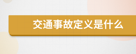 交通事故定义是什么