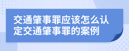 交通肇事罪应该怎么认定交通肇事罪的案例