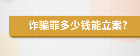 诈骗罪多少钱能立案?