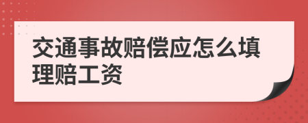 交通事故赔偿应怎么填理赔工资