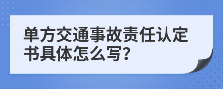 单方交通事故责任认定书具体怎么写？