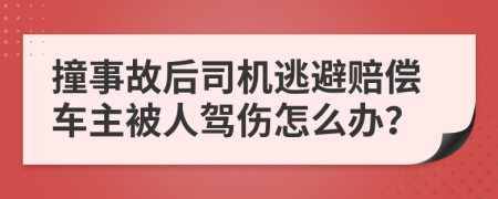 撞事故后司机逃避赔偿车主被人驾伤怎么办？