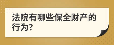 法院有哪些保全财产的行为？