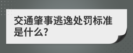 交通肇事逃逸处罚标准是什么?