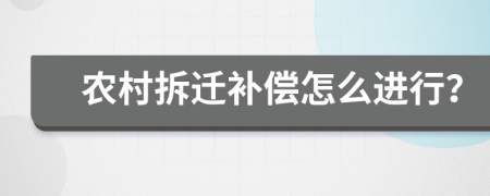 农村拆迁补偿怎么进行？