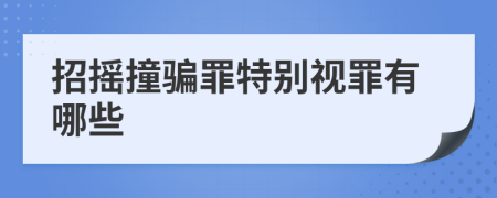 招摇撞骗罪特别视罪有哪些