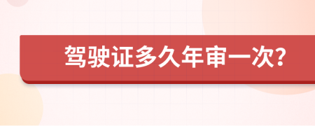 驾驶证多久年审一次？