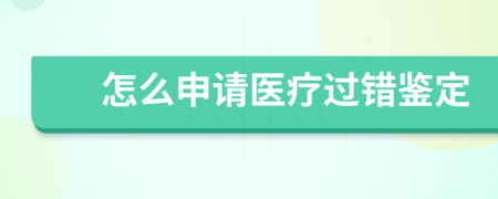 怎么申请医疗过错鉴定