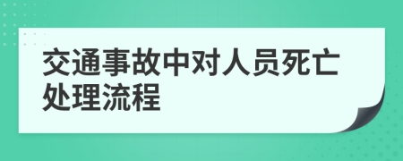 交通事故中对人员死亡处理流程