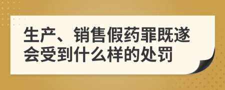 生产、销售假药罪既遂会受到什么样的处罚