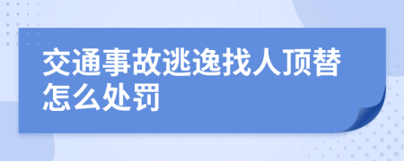 交通事故逃逸找人顶替怎么处罚