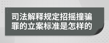 司法解释规定招摇撞骗罪的立案标准是怎样的