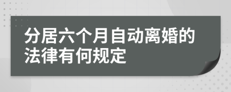 分居六个月自动离婚的法律有何规定