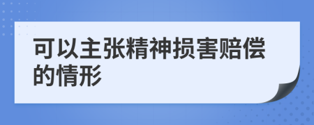 可以主张精神损害赔偿的情形