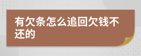 有欠条怎么追回欠钱不还的