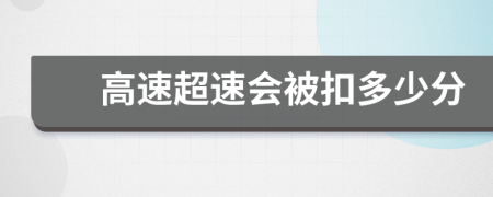 高速超速会被扣多少分