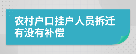 农村户口挂户人员拆迁有没有补偿