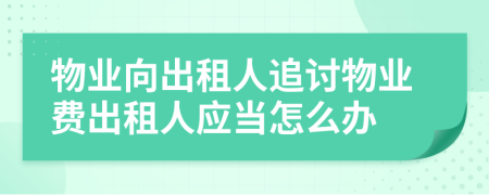 物业向出租人追讨物业费出租人应当怎么办