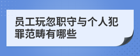 员工玩忽职守与个人犯罪范畴有哪些