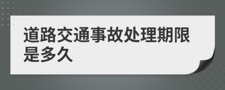 道路交通事故处理期限是多久