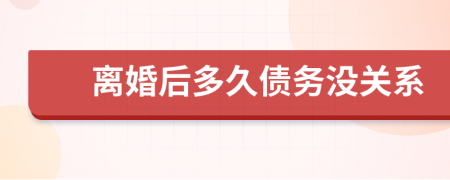 离婚后多久债务没关系