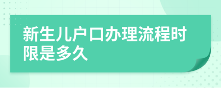 新生儿户口办理流程时限是多久