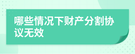 哪些情况下财产分割协议无效