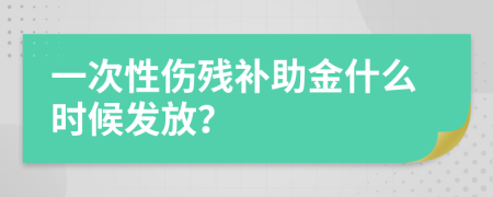 一次性伤残补助金什么时候发放？