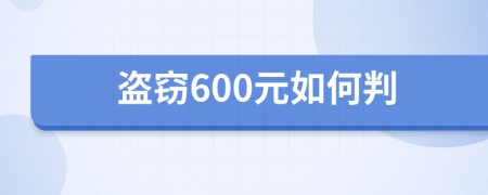 盗窃600元如何判