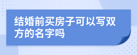 结婚前买房子可以写双方的名字吗