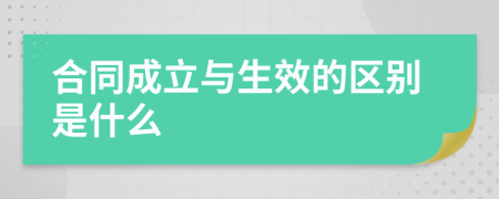 合同成立与生效的区别是什么