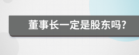 董事长一定是股东吗?