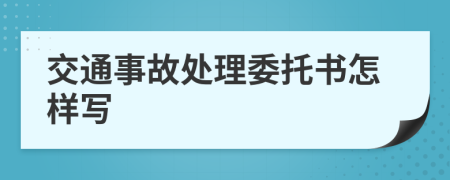 交通事故处理委托书怎样写