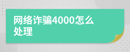 网络诈骗4000怎么处理