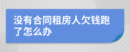 没有合同租房人欠钱跑了怎么办