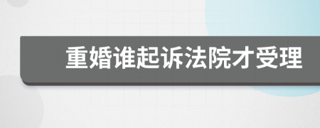 重婚谁起诉法院才受理