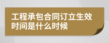 工程承包合同订立生效时间是什么时候