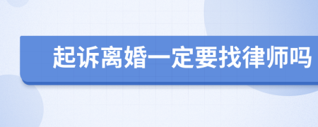 起诉离婚一定要找律师吗