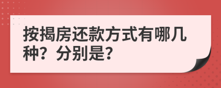 按揭房还款方式有哪几种？分别是？