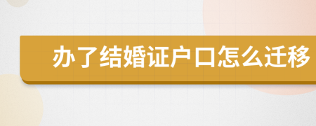 办了结婚证户口怎么迁移