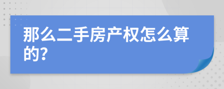 那么二手房产权怎么算的？