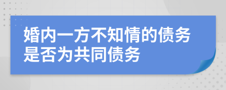 婚内一方不知情的债务是否为共同债务