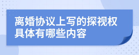 离婚协议上写的探视权具体有哪些内容