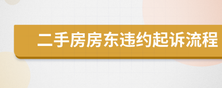 二手房房东违约起诉流程