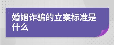 婚姻诈骗的立案标准是什么