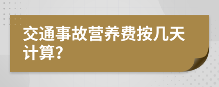 交通事故营养费按几天计算？