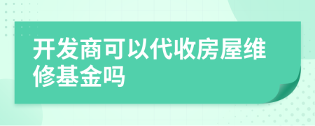 开发商可以代收房屋维修基金吗