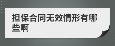 担保合同无效情形有哪些啊