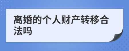 离婚的个人财产转移合法吗
