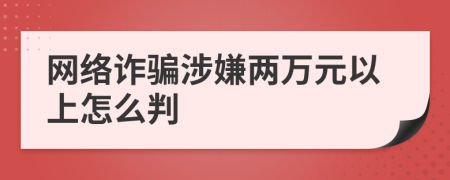 网络诈骗涉嫌两万元以上怎么判